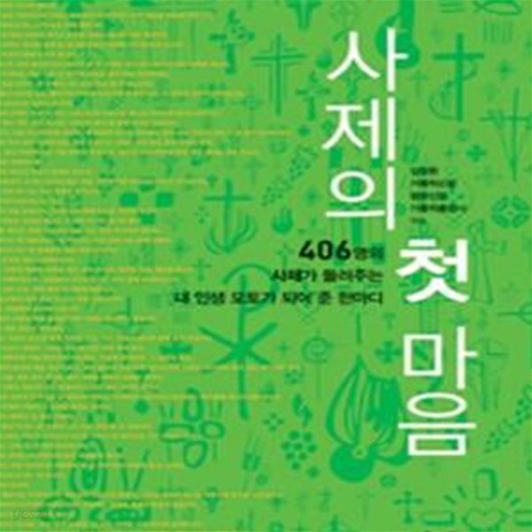 사제의 첫 마음 (406명의 사제가 들려주는 내 인생의 모토가 되어 준 한마디)[12-370Q]