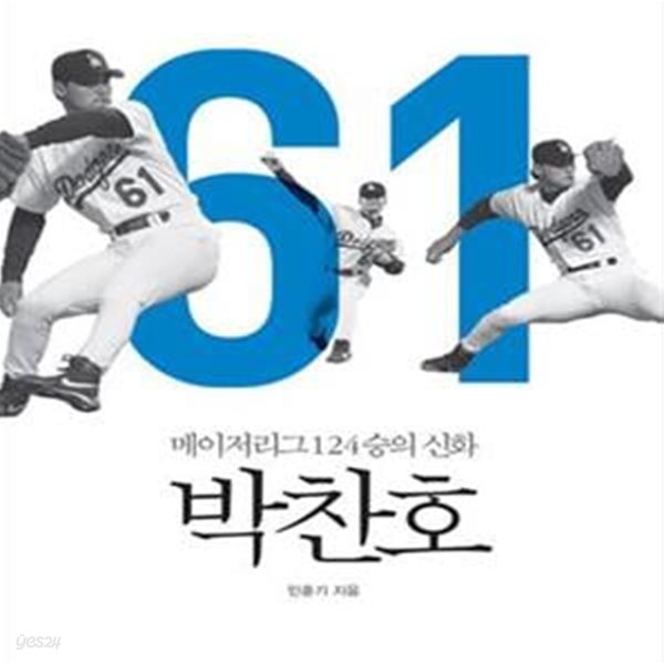 박찬호 (메이저리그 124승의 신화)[28-708Q]