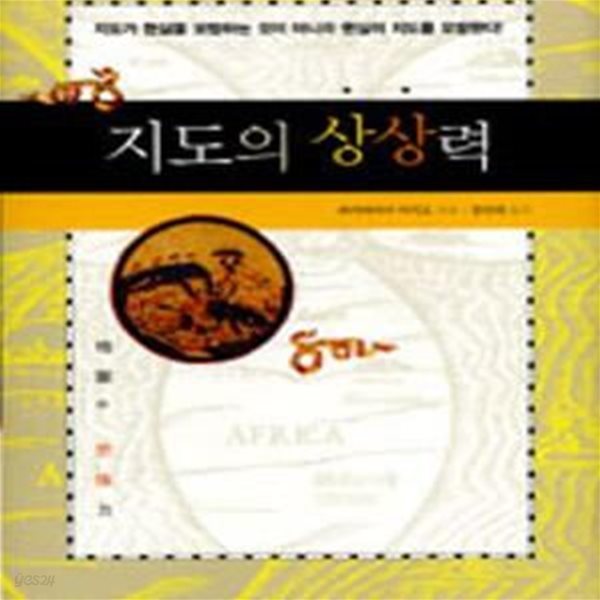 지도의 상상력(양장본)[28-857Q]