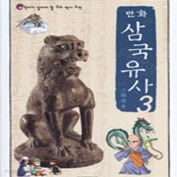 만화 삼국유사 3 (어린이가 알아야 할 우리 역사고전)[16-534Q]