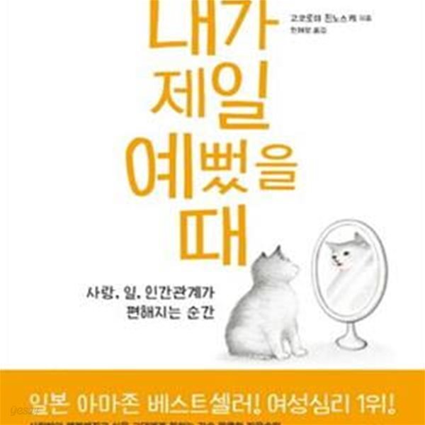 내가 제일 예뻤을 때 (사랑, 일, 인간관계가 편해지는 순간)[28-919Q]