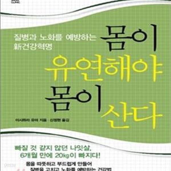 몸이 유연해야 몸이 산다[28-924Q]