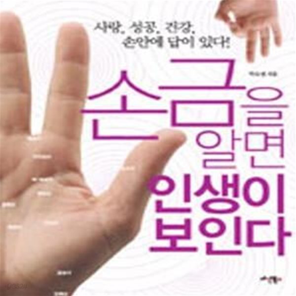 손금을 알면 인생이 보인다[96-929Q]