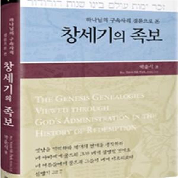 창세기의 족보(개정 증보판)하나님의 구속사적 경륜 속에서 본 (양장본)[07-233Q]