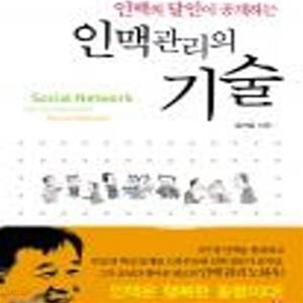 인맥 관리의 기술 (인맥의 달인이 공개하는)[35-097Q]