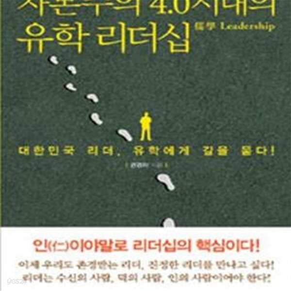 자본주의 4.0시대의 유학 리더십[35-190Q]