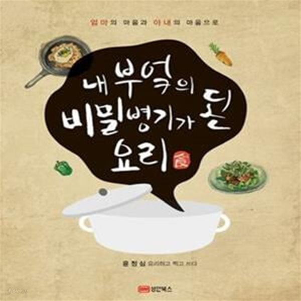 내 부엌의 비밀병기가 된 요리 (엄마의 마음과 아내의 마음으로)[46-768Q]