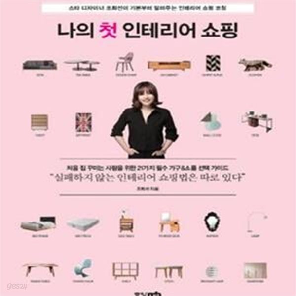 나의 첫 인테리어 쇼핑 (스타 디자이너 조희선이 기본부터 알려주는 인테리어 쇼핑 코칭)[35-249Q]