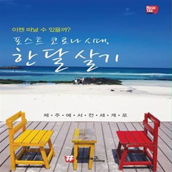 이젠 떠날 수 있을까? 포스트 코로나 시대, 한 달 살기 (제주에서 전 세계로)[35-320Q]