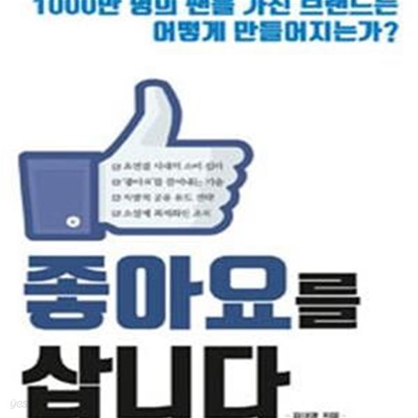 좋아요를 삽니다 (1000만 명의 팬을 가진 브랜드는 어떻게 만들어지는가?)[35-383Q]