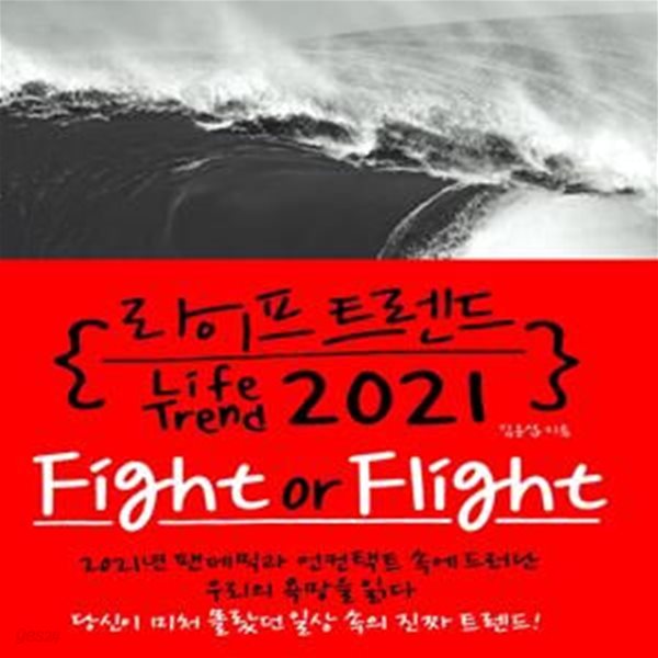 라이프 트렌드 2021 (Fight or Flight)[35-422Q]