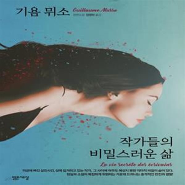 작가들의 비밀스러운 삶 (기욤 뮈소 장편소설)[35-430Q]