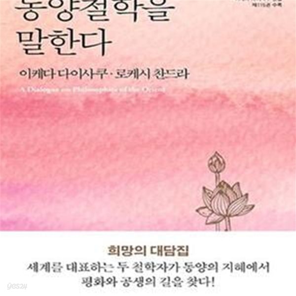 동양철학을 말한다 (이케다 다이사쿠 전집 제115권 수록)(양장본)[35-461Q]