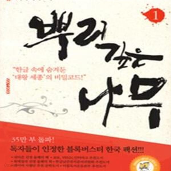 뿌리깊은 나무 1 (이정명 장편소설, 한글속에 숨겨둔 대왕세종의 비밀 코드) [19-926]