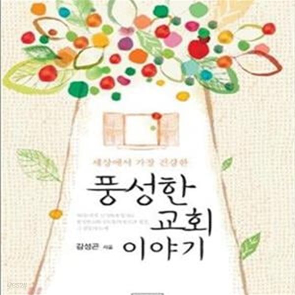 풍성한 교회 이야기(양장본)[07-295]