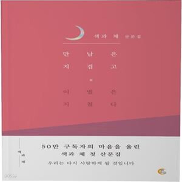 만남은 지겹고 이별은 지쳤다 (색과 체 산문집)[35-511Q]