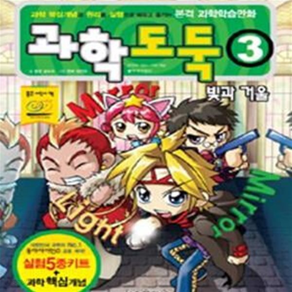 과학도둑 3 (빛과 거울)[16-637Q]