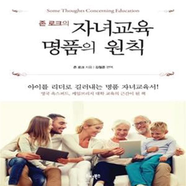 존 로크의 자녀교육 명품의 원칙[35-540Q]