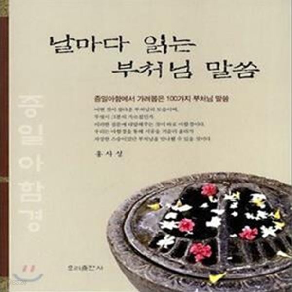 날마다 읽는 부처님 말씀 (증일아함에서 가려뽑은 100가지 부처님 말씀)[13-736Q]