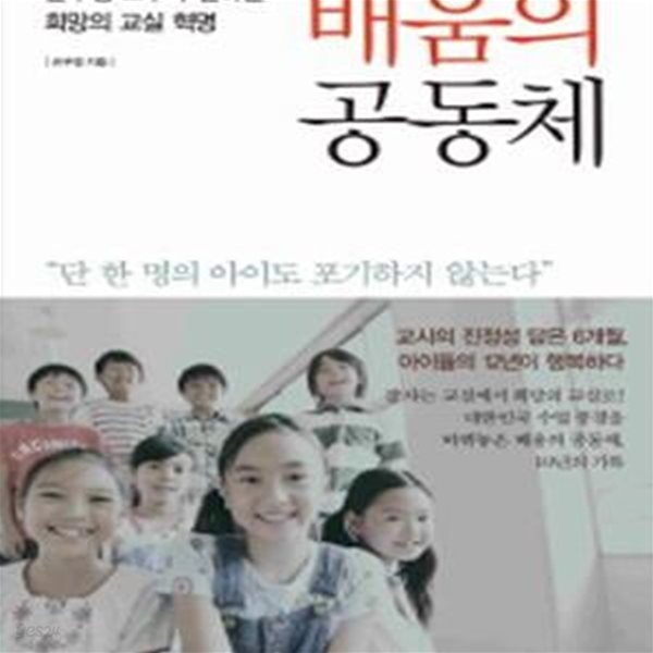 배움의 공동체 - 손우정 교수가 전하는 희망의 교실 혁명[35-608Q]