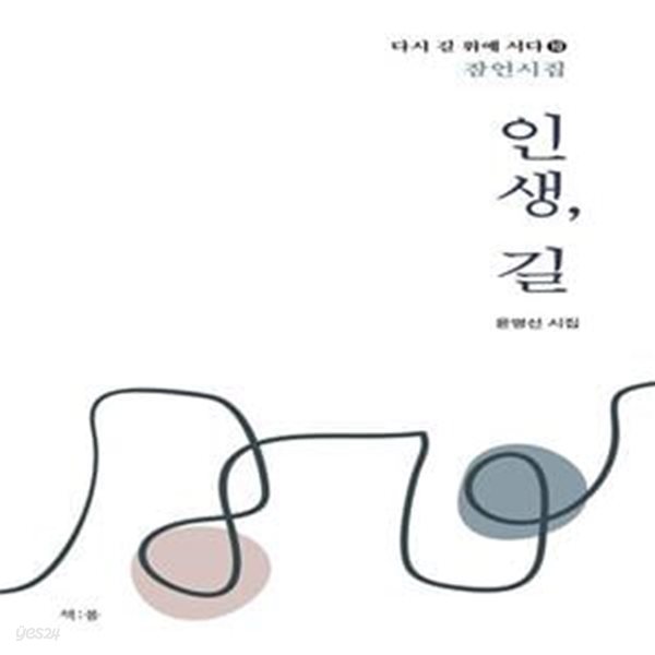 인생, 길 (잠언시집)[35-667Q]