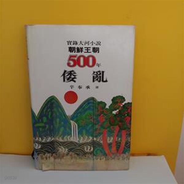 조선왕조 500년 28 : 왜란(양장본)[9-24028Q]