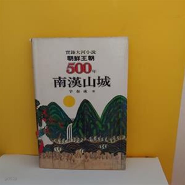 조선왕조 500년 34 : 남한산성(양장본)[9-24034Q]