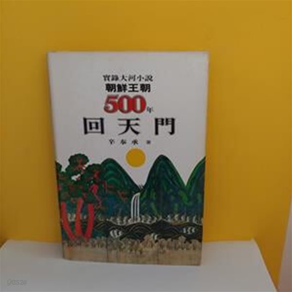 조선왕조 500년 35 : 회천문(양장본)[9-24035Q]