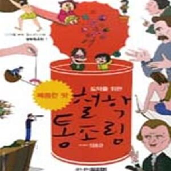 도덕을 위한 철학통조림 1(매콤한 맛)[32-647]