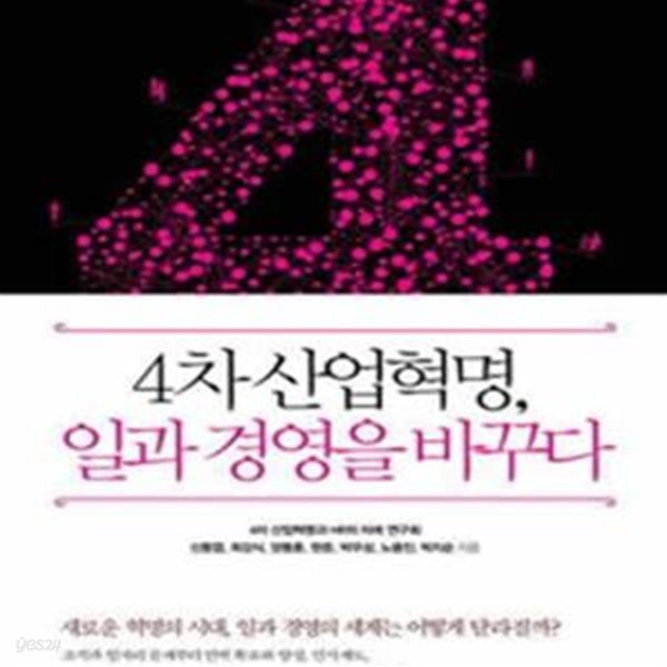 4차 산업혁명, 일과 경영을 바꾸다(양장본)[46-871Q]