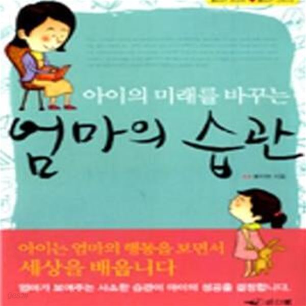 아이의 미래를 바꾸는 엄마의 습관[35-735Q]