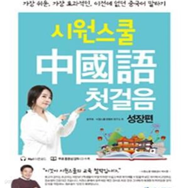 시원스쿨 중국어 첫걸음 성장편 (가장 쉬운, 가장 효과적인, 이전에 없던 중국어 말하기)(CD1)[46-884Q]