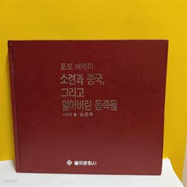 소련과 중국,그리고 잃어버린 동족들(포토 에세이)(양장본)[91-039Q]