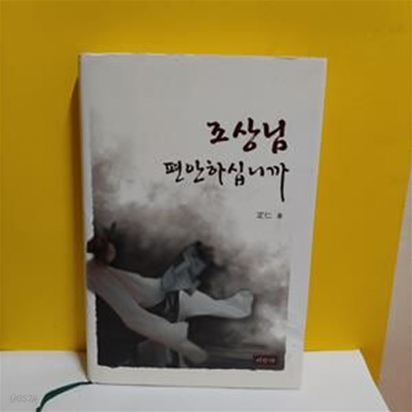 조상님 편안하십니까(양장본)[13-744Q]