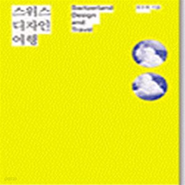 스위스 디자인 여행 (젊은예술가의 세계기행1)[35-864Q]