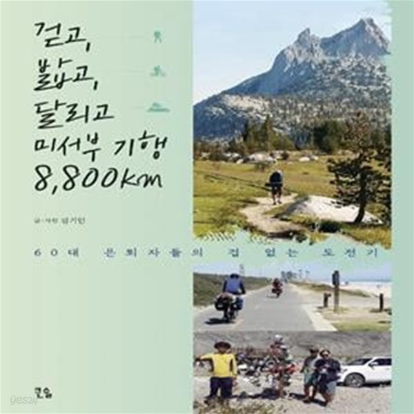 걷고, 밟고, 달리고 미서부 기행 8,800km (60대 은퇴자들의 겁 없는 도전기)[35-900Q]