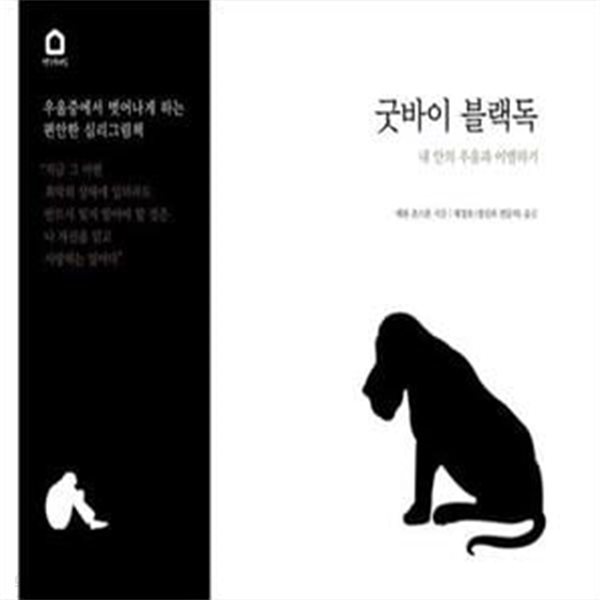 굿바이 블랙독 (내 안의 우울과 이별하기)[35-997Q]