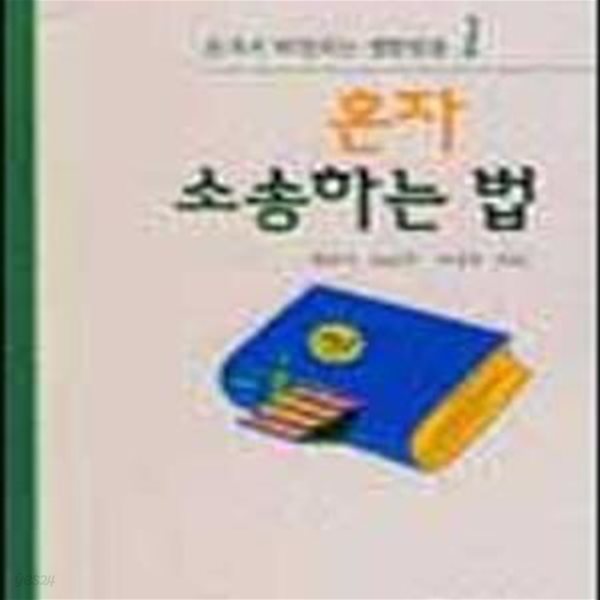 혼자 소송하는 법 (혼자서해결하는생활법률 1)[35-999Q]