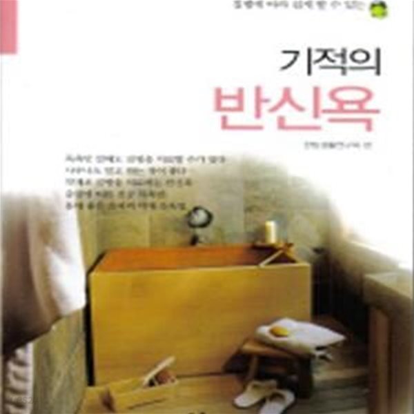 질병에 따라 쉽게 할 수 있는 기적의 반신욕(2008)[66-419QA]