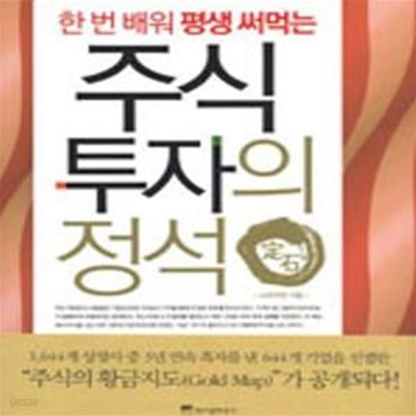 주식 투자의 정석 (한 번 배워 평생 써먹는)[36-073Q]