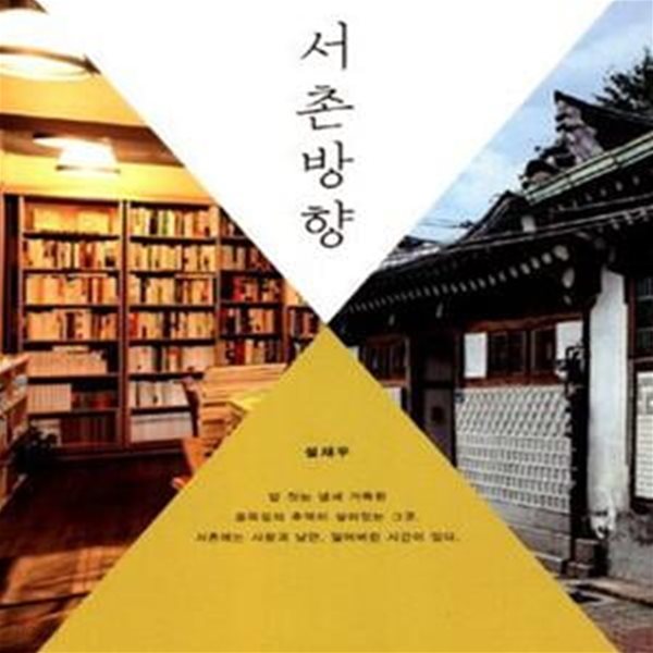 서촌방향 (과거와 현대가 공존하는 서울 최고의 동네)[36-087Q]