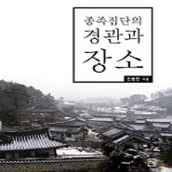 종족집단의 경관과 장소[46-970Q]