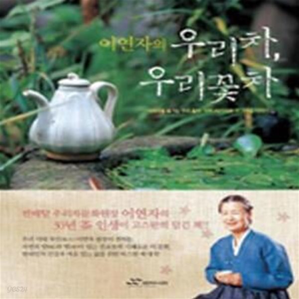 이연자의 우리 차 우리 꽃차(양장본)[36-260QA]