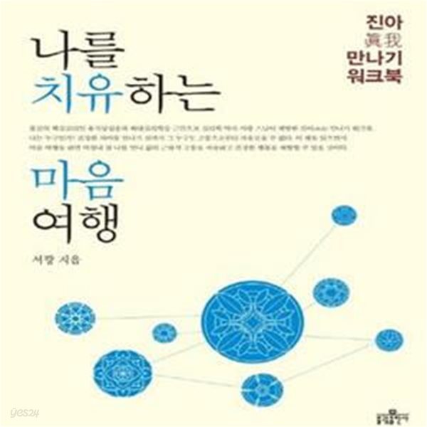 나를 치유하는 마음 여행 (진아 만나기 워크북) [13-774QA]