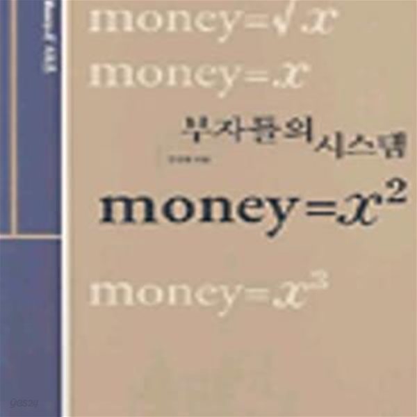 부자들의 시스템 : Money=X&#178;[36-360Q]