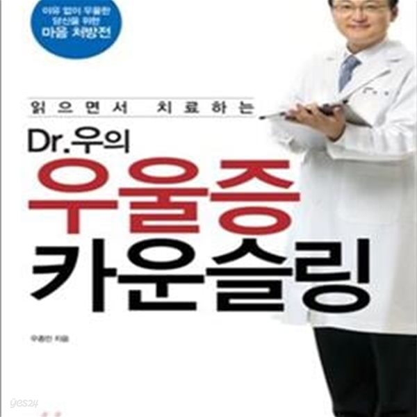 Dr.우의 우울증 카운슬링 (이유없이 우울한 당신을 위한 마음 처방전, 읽으면서 치료하는)[47-008Q]