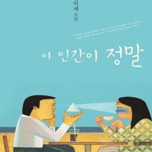 이 인간이 정말 (성석제 소설)[36-405Q]