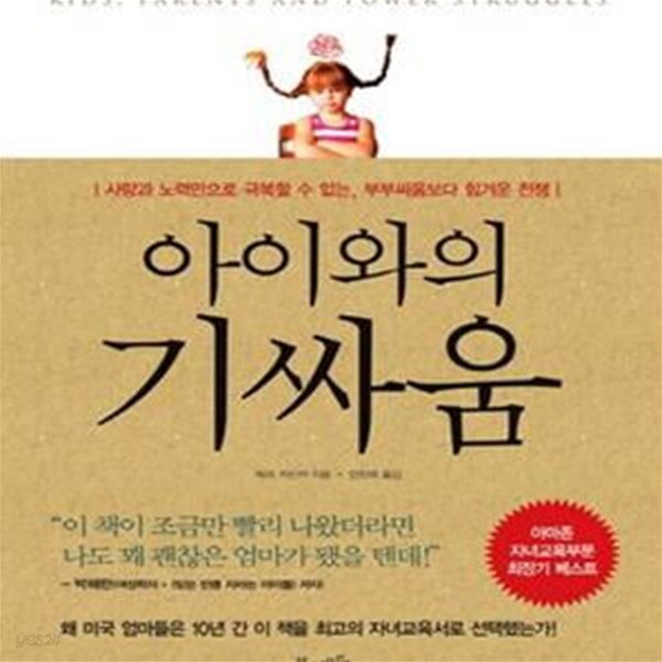 아이와의 기싸움 (사랑과 노력만으로는 극복할 수 없는, 부부싸움보다 힘겨운 전쟁)[36-465Q]