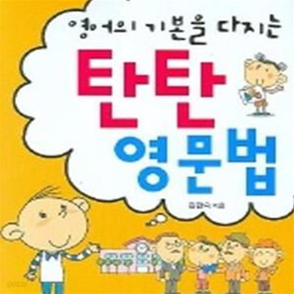 탄탄 영문법 (영어의 기본을 다지는) (CD포함)[37-282Q]