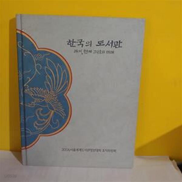 한국의 도서관-과거,현재 그리고 미래(양장본)[91-142Q]